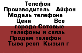 Телефон › Производитель ­ Айфон › Модель телефона ­ 4s › Цена ­ 7 500 - Все города Сотовые телефоны и связь » Продам телефон   . Тыва респ.,Кызыл г.